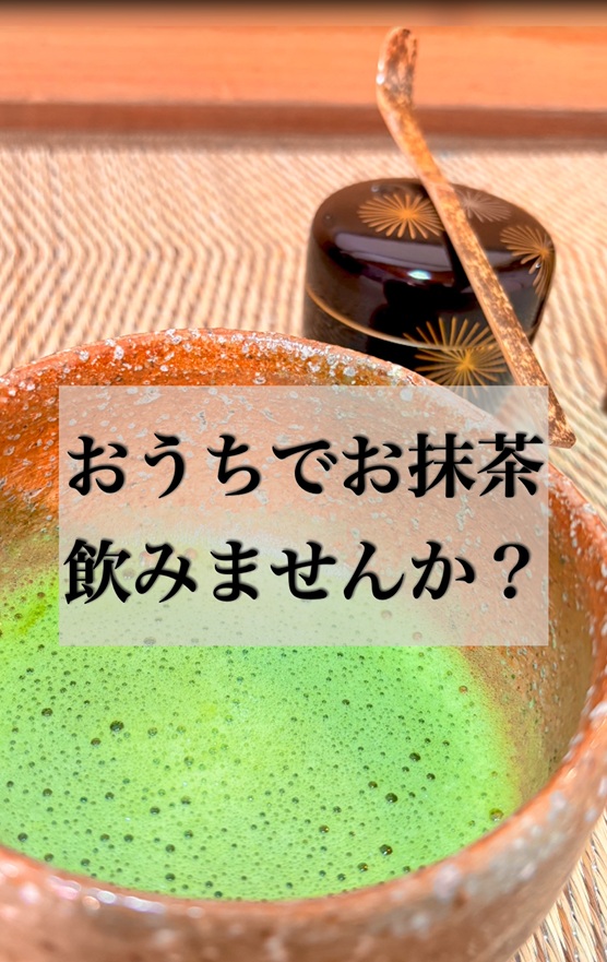 おうちでお抹茶のみませんか?