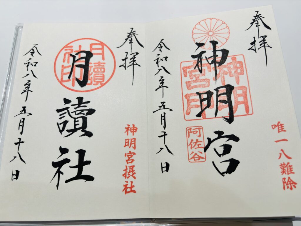 阿佐ヶ谷神明宮と月読社の御朱印