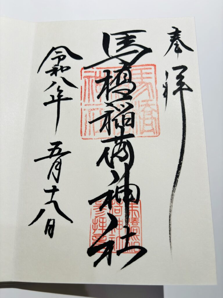 馬橋稲荷神社の御朱印