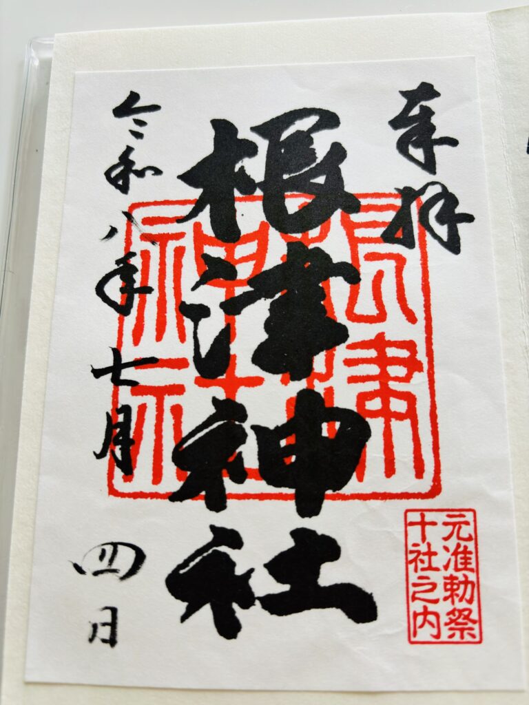 根津神社でいただいた御朱印の書き置き
